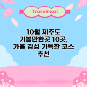 10월 제주도 가볼만한곳 10곳, 가을 감성 가득한 코스 추천