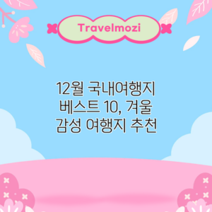 12월 국내여행지 베스트 10, 겨울 감성 여행지 추천