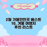 2월 가볼만한곳 베스트 10, 겨울 여행지 추천 리스트