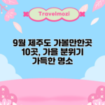 9월 제주도 가볼만한곳 10곳, 가을 분위기 가득한 명소