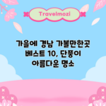 가을에 경남 가볼만한곳 베스트 10, 단풍이 아름다운 명소