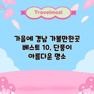 가을에 경남 가볼만한곳 베스트 10, 단풍이 아름다운 명소