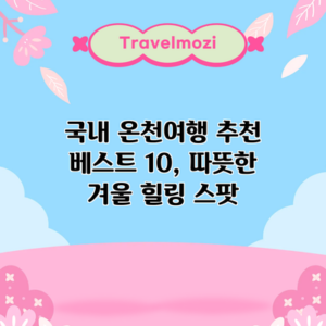 국내 온천여행 추천 베스트 10, 따뜻한 겨울 힐링 스팟