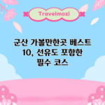 군산 가볼만한곳 베스트 10, 선유도 포함한 필수 코스