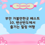 부안 가볼만한곳 베스트 10, 변산반도에서 즐기는 힐링 여행