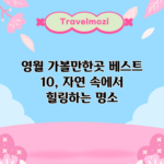 영월 가볼만한곳 베스트 10, 자연 속에서 힐링하는 명소