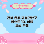 전북 완주 가볼만한곳 베스트 10, 여행 코스 추천