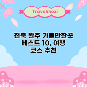 전북 완주 가볼만한곳 베스트 10, 여행 코스 추천