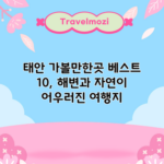 태안 가볼만한곳 베스트 10, 해변과 자연이 어우러진 여행지