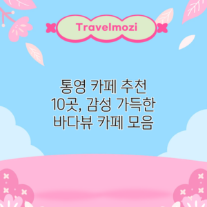 통영 카페 추천 10곳, 감성 가득한 바다뷰 카페 모음